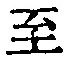 文字至