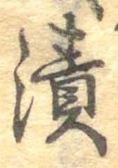 漬 위치 확인됨