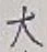 글자 大