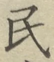 글자 民