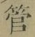 文字管