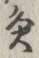 灸 위치 확인됨