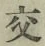 Chữ 交