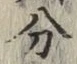 글자 分