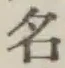 글자 名