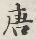 Character 唐