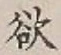 글자 欲