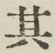 字其