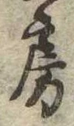 房の位置
