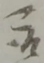 位置定マレル取