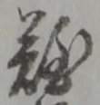 글자 難
