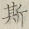 글자 斯