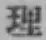 글자 理