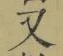 글자 又