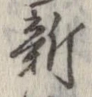 新の位置