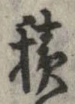 已定位積
