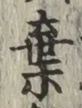 文字棄