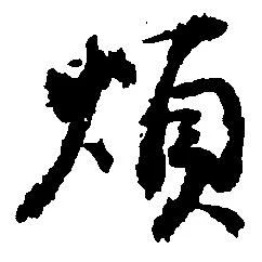 煩 위치 확인됨