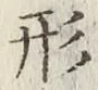 글자 形