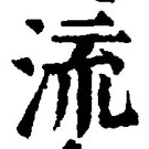 글자 流