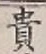 글자 貴