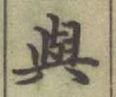 글자 與