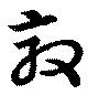 敲の位置