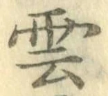 글자 雲