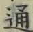 字通
