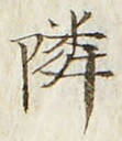 글자 隣