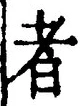 「者」字