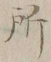 字所