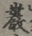 巌の位置