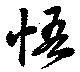 悟 위치 확인됨