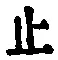 文字止