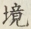 文字境