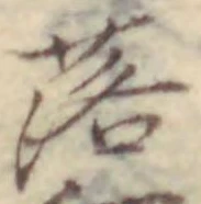 글자 落