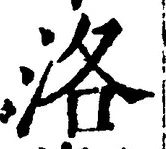 Character 洛