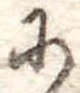 𛂋の位置