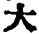 字大