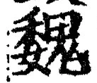 글자 魏