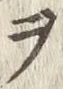 글자 ヲ