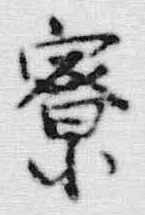 글자 寮