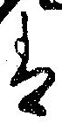 㐌定位𛂣