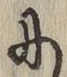 글자 に