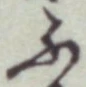 글자 ふ
