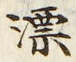 字漂