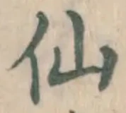 글자 仙