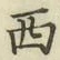 글자 西