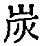 字炭